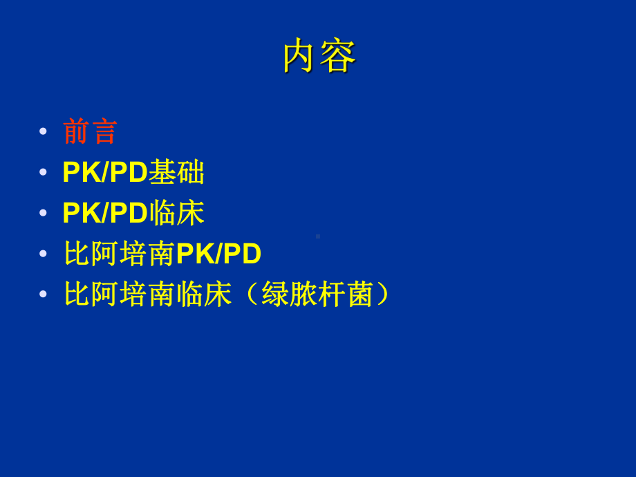 PKPD在抗菌药物临床治疗中应用-PPT课件.ppt_第2页