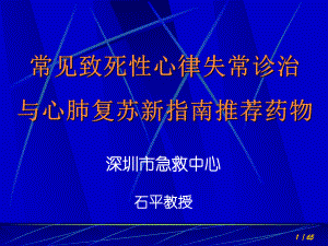 (医药卫生)常见致死性心律失常诊治与心肺复苏新指南推荐药物课件.ppt