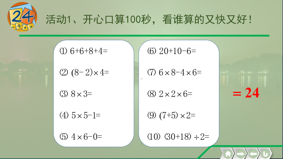 《24点大挑战》教学-完整版PPT课件.pptx_第2页