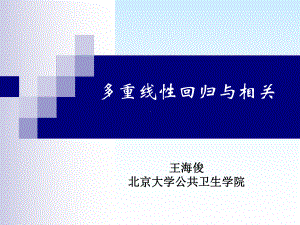 (医学)医学统计学进阶1第1讲-多重线性回归与相关课件.ppt