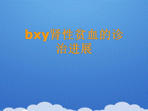 2021bxy肾性贫血的诊治进展推荐PPT课件.ppt