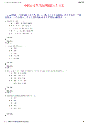 中医食疗单项选择题题库和答案＋参考答案.pdf-（2017-2021,近五年精选）