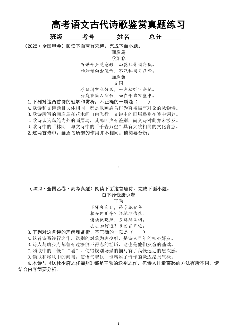 高中语文高考复习古代诗歌鉴赏真题练习（2018-2022）（附参考答案和解析）.doc_第1页