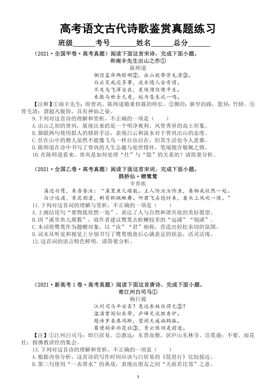 高中语文高考复习古代诗歌鉴赏真题练习（2018-2022）（附参考答案和解析）.doc_第3页