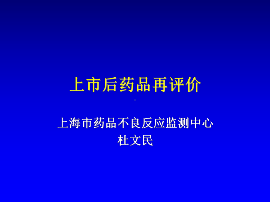 上市后药品再评价课件.ppt_第1页