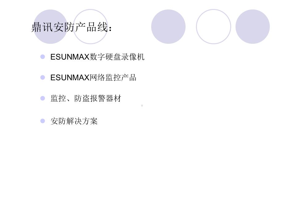 鼎讯安防产品线课件.ppt_第1页