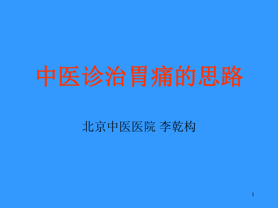 中医诊治胃痛的思路修改稿课件.ppt_第1页