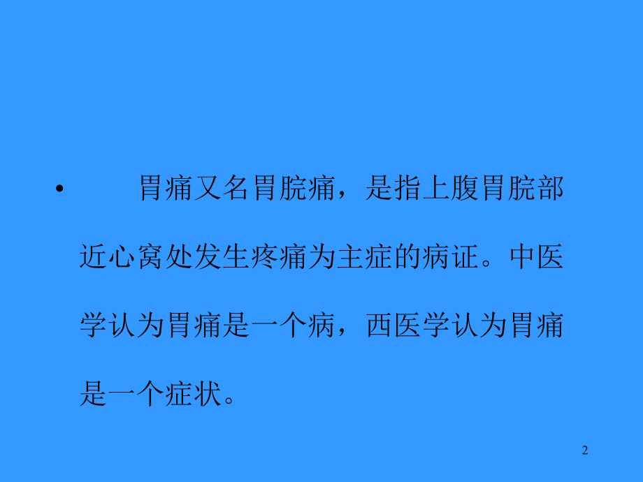 中医诊治胃痛的思路修改稿课件.ppt_第2页