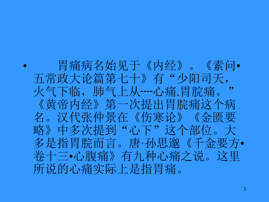 中医诊治胃痛的思路修改稿课件.ppt_第3页