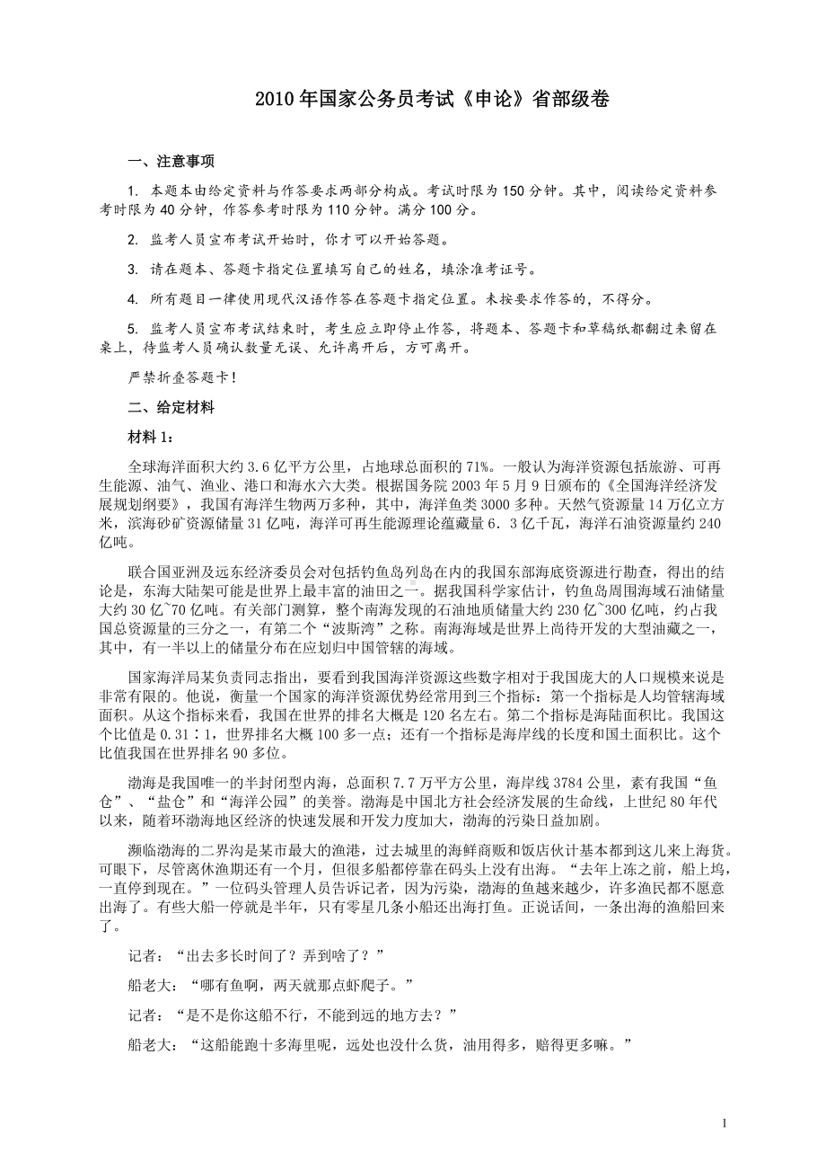 2010年国家录用公务员考试《申论》真题卷及答案（副省级）.pdf_第1页