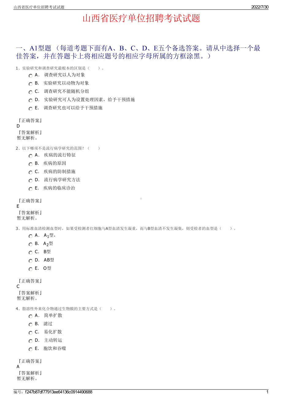 山西省医疗单位招聘考试试题＋参考答案.pdf-（2017-2021,近五年精选）_第1页