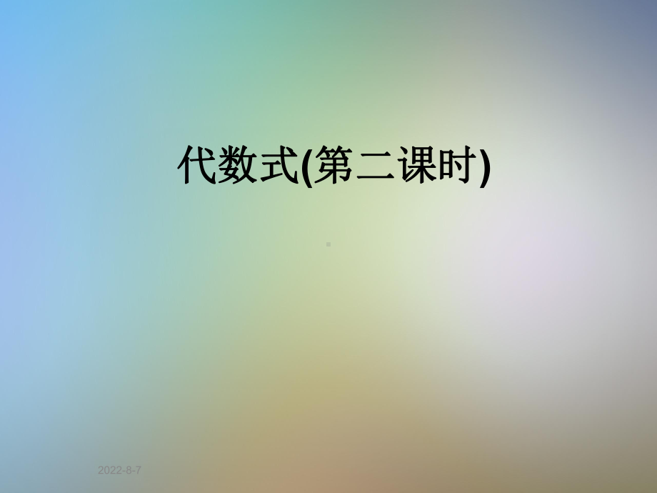 -代数式(第二课时)课件.ppt_第1页