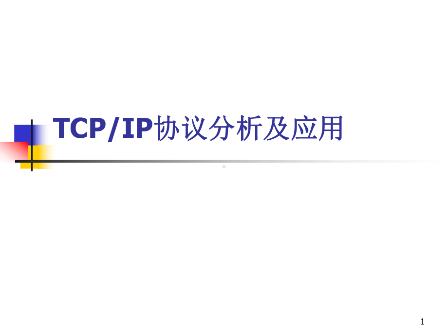 TCPIP协议分析及应用课件.ppt_第1页