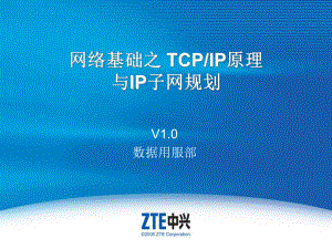 7TCPIP原理与IP子网规划.ppt