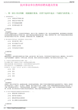 抚州事业单位教师招聘真题及答案＋参考答案.pdf-（2017-2021,近五年精选）