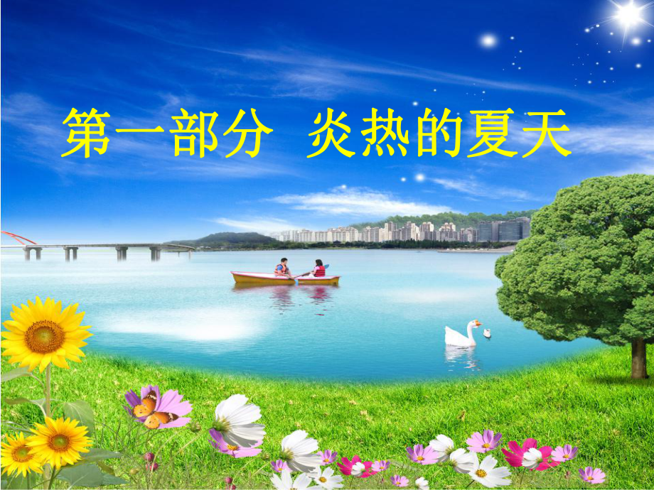 《夏天到了》PPT课件｜鄂教版.ppt_第2页