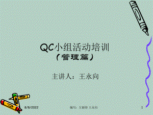 QC小组活动培训之管理篇课件.ppt