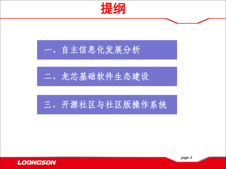 龙芯的软件生态与社区工作建设课件.ppt_第2页