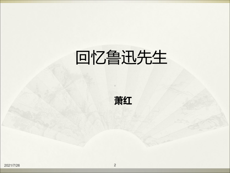 《回忆鲁迅先生》课件-.ppt_第2页