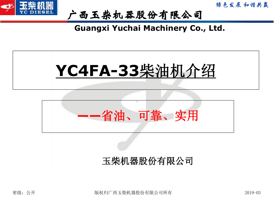 YC4FA-33柴油机简介-PPT课件.ppt_第1页