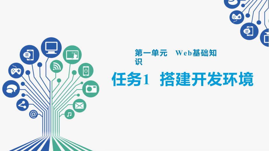 Web前端开发任务驱动式教程(HTML5+CSS3+JavaScript)任务1-搭建开发环境课件.pptx_第1页