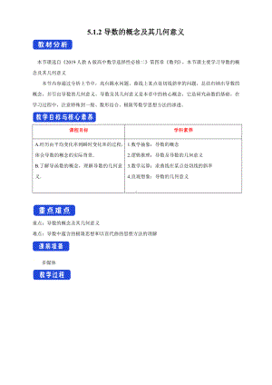 人教A版高中数学选择性必修二《5.1.2导数的概念及其几何意义》教案.docx