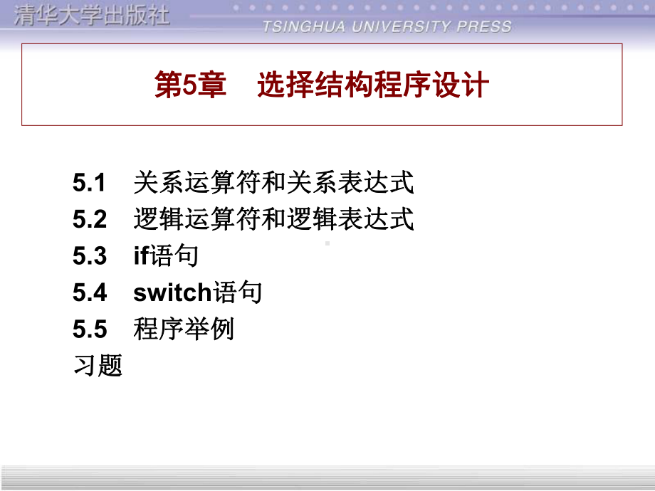 C语言PPT教材配套版第5章课件.ppt_第1页