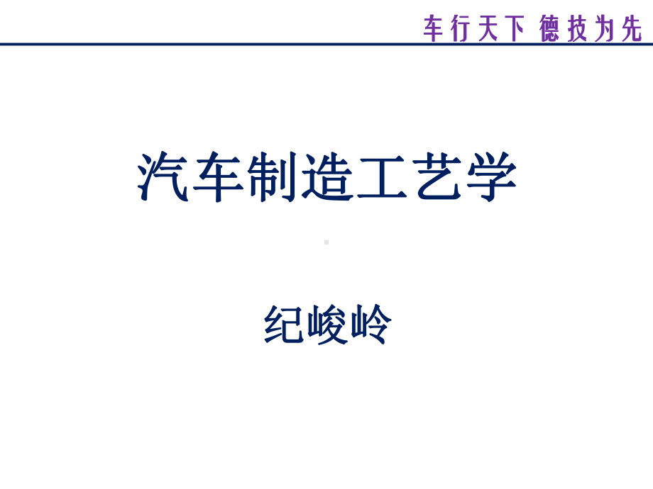 [工学]第四章汽车零件的机械加工质量课件.ppt_第1页