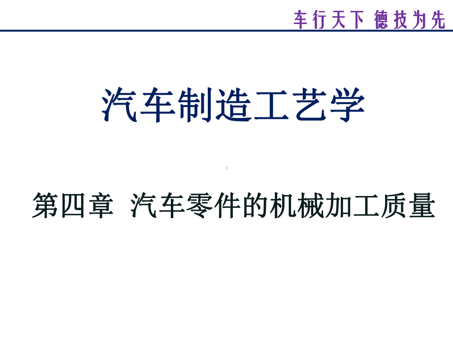 [工学]第四章汽车零件的机械加工质量课件.ppt_第2页