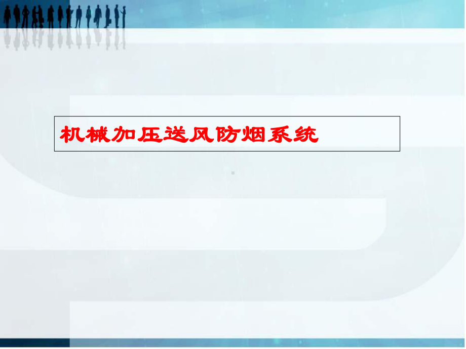 7机械加压送风防烟系统课件.ppt_第1页