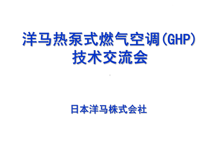 GHP燃气热泵空调课件.ppt_第1页