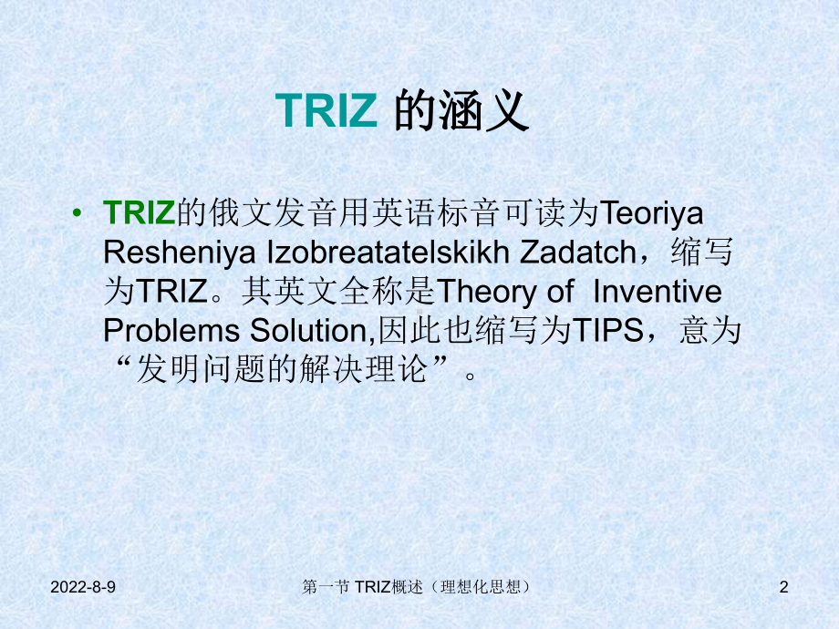 TRIZ概述与理想解解析课件.ppt_第2页