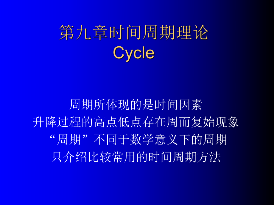 -时间周期理论经典-PPT课件.ppt_第1页