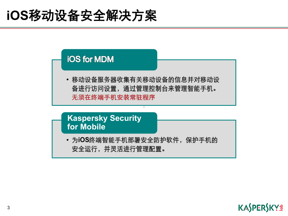iOS移动安全解决方案.pptx_第3页