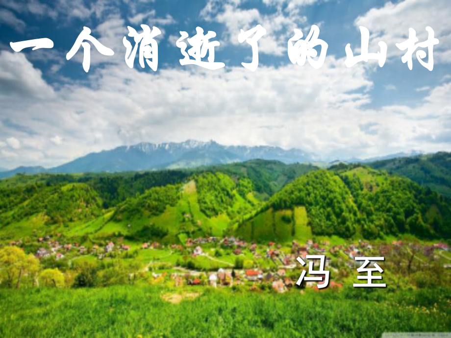 一个消逝了的山村ppt4-北师大版课件.ppt_第1页