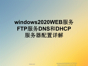 windows2020WEB服务FTP服务DNS和DHCP服务器配置详解课件.ppt