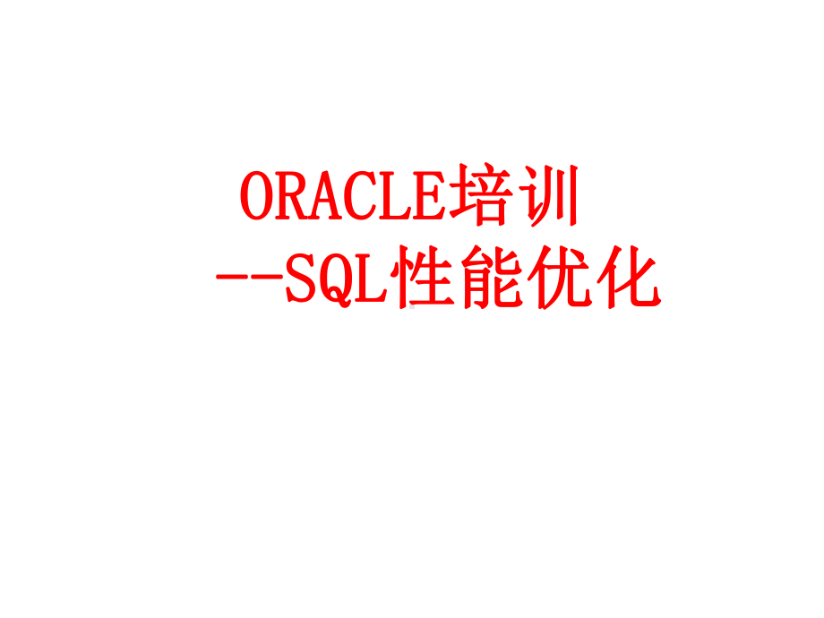 ORACLESQL性能优化(这个很全的)课件.ppt_第1页