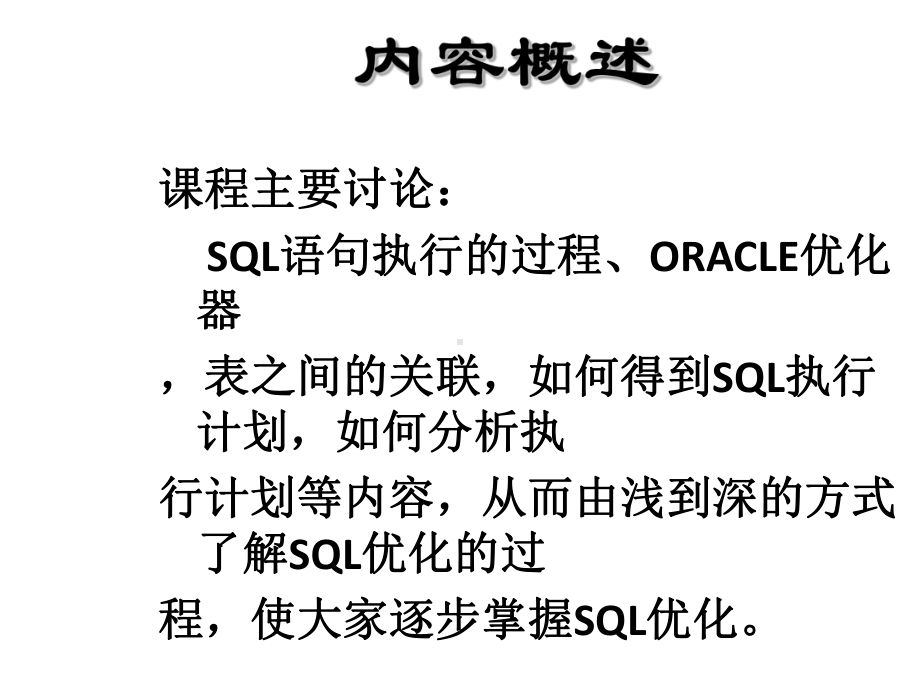 ORACLESQL性能优化(这个很全的)课件.ppt_第2页