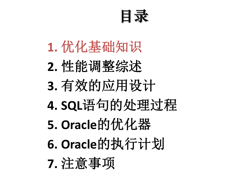 ORACLESQL性能优化(这个很全的)课件.ppt_第3页