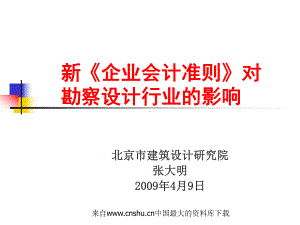 aba-0828-新《企业会计准则》对勘察设计行业的影响(ppt-36页)-.ppt