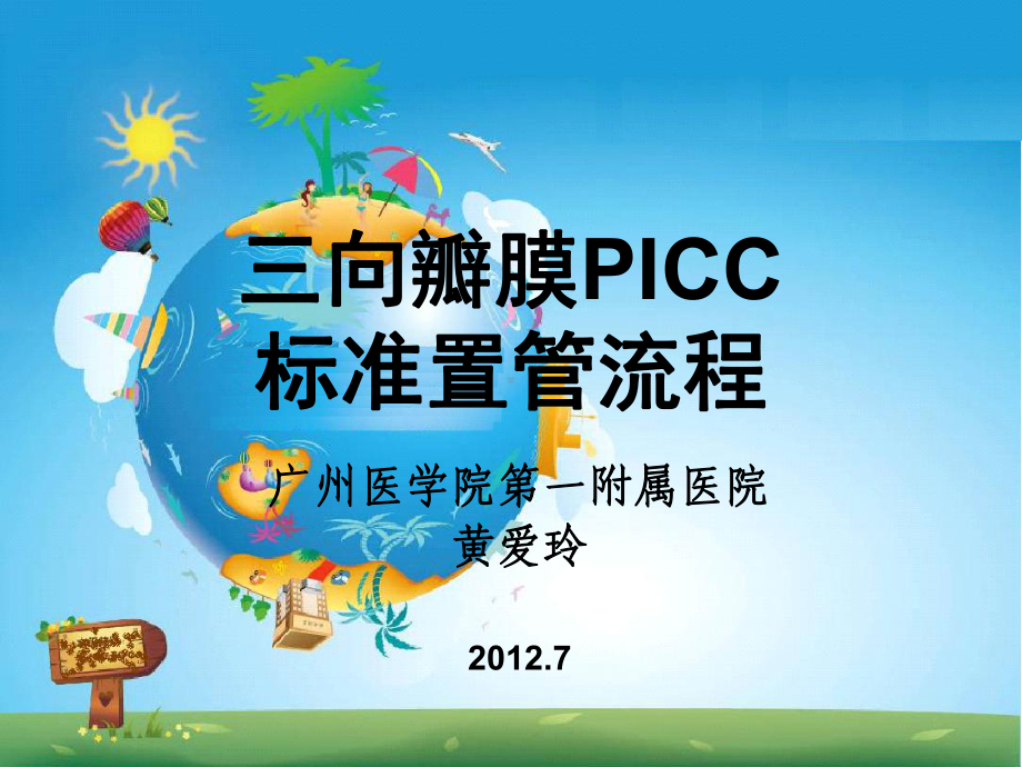 三向瓣膜PICC标准置管流程课件.ppt_第1页