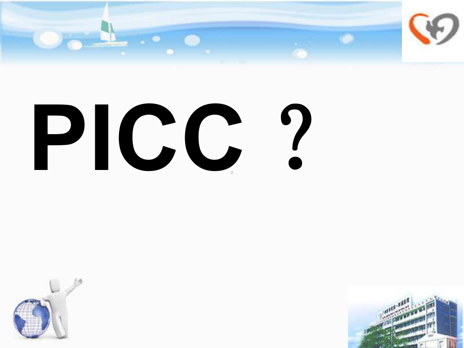 三向瓣膜PICC标准置管流程课件.ppt_第3页