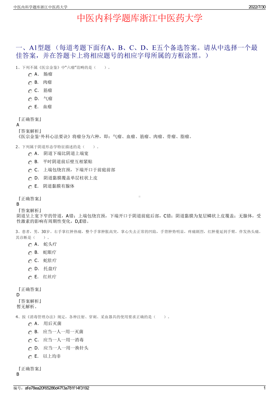 中医内科学题库浙江中医药大学＋参考答案.pdf-（2017-2021,近五年精选）_第1页