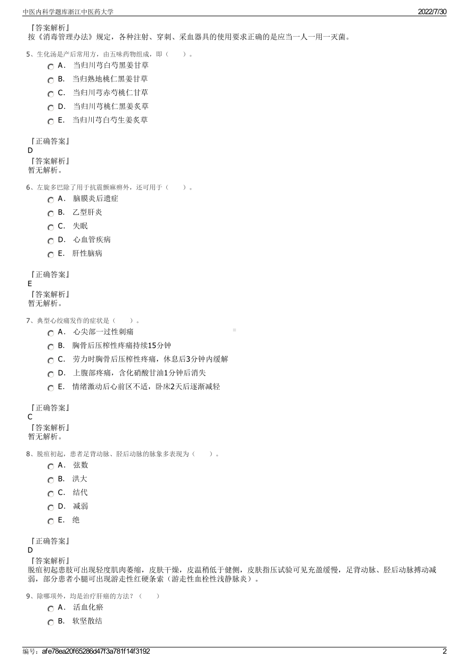 中医内科学题库浙江中医药大学＋参考答案.pdf-（2017-2021,近五年精选）_第2页