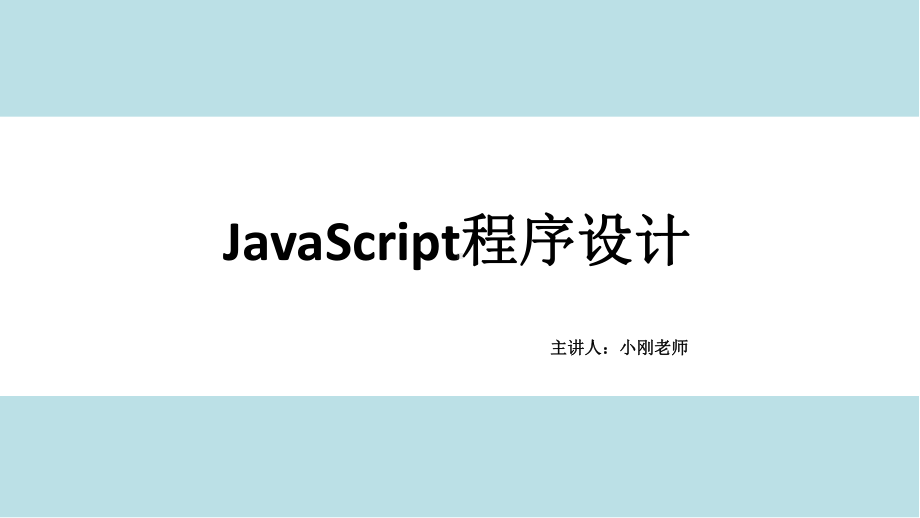 JavaScript程序设计基础教程第10章-JavaScript特效.pptx_第1页