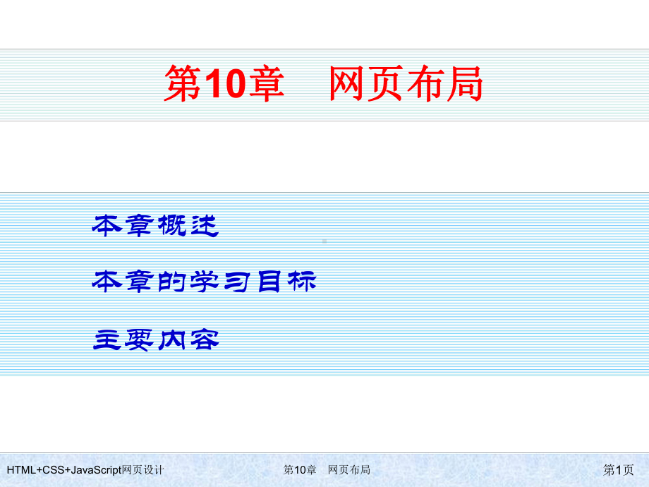 HTML+CSS+JavaScript网页设计-第10章-网页布局.ppt_第1页
