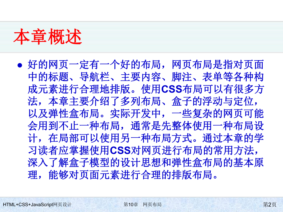 HTML+CSS+JavaScript网页设计-第10章-网页布局.ppt_第2页