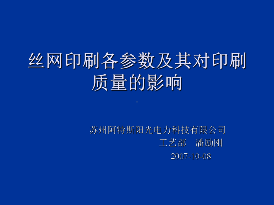 丝网印刷各参数及其对印刷质量的影响(ppt-69张)课件.ppt_第1页