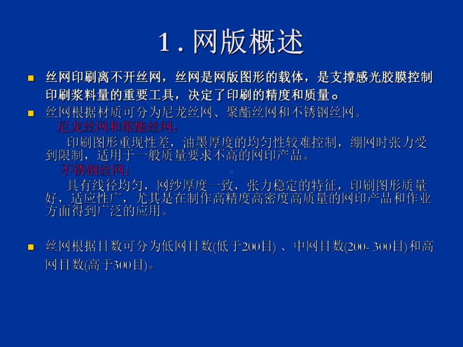 丝网印刷各参数及其对印刷质量的影响(ppt-69张)课件.ppt_第2页