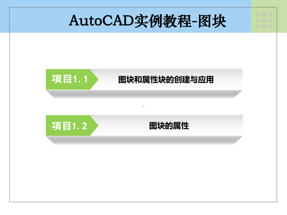 AutoCAD实例教程-图块的创建与应用详解课件.ppt_第1页